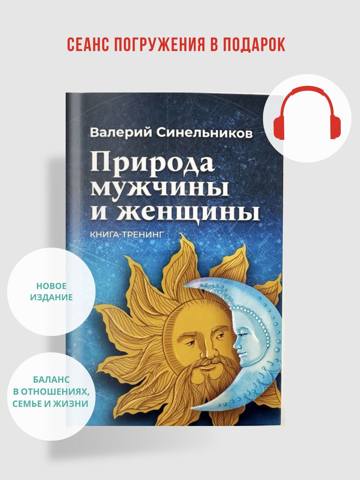 Валерий Синельников "Природа мужчины и женщины", новая книга-тренинг | Синельников Валерий Владимирович