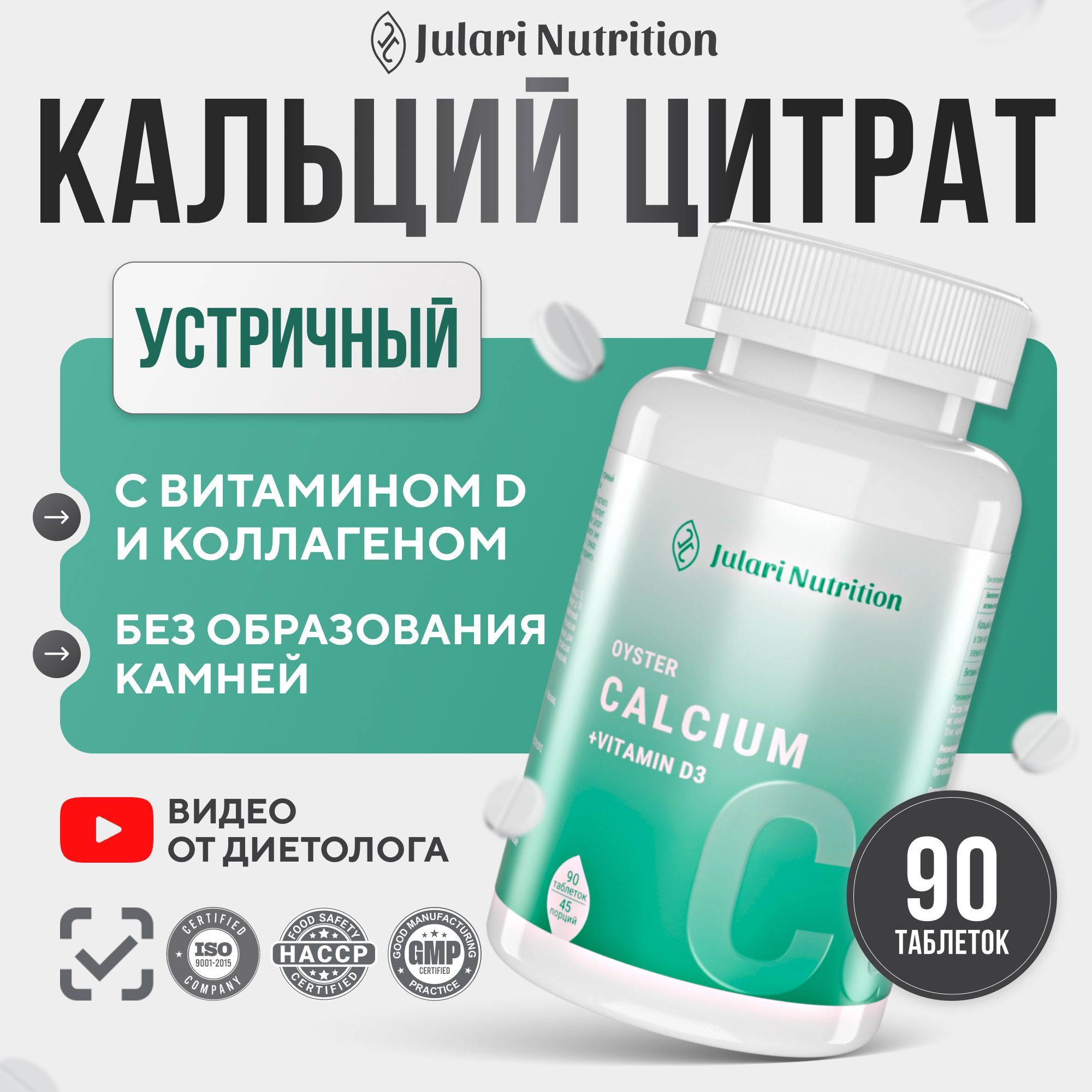 Кальций цитрат устричный с витамином Д3 и морским коллагеном Julari Nutrition, 90 таблеток