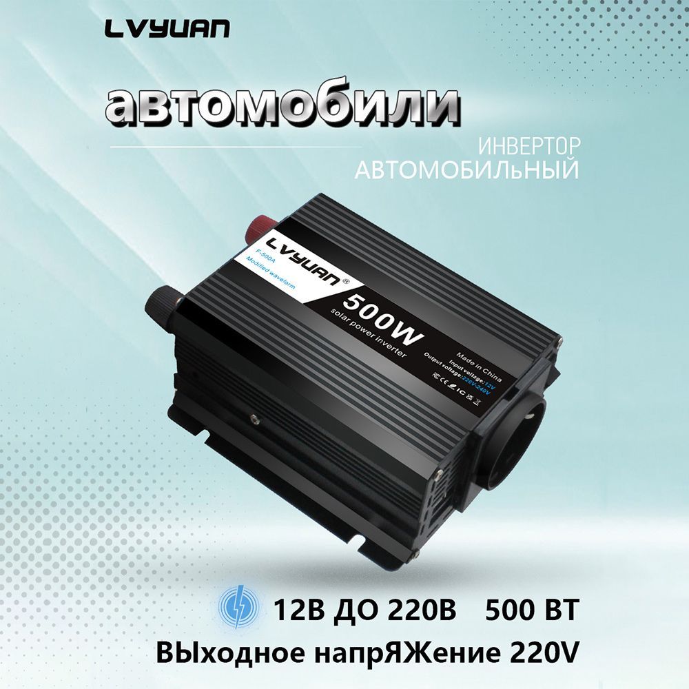 Lvyuan Инвертор автомобильный, 500 Вт