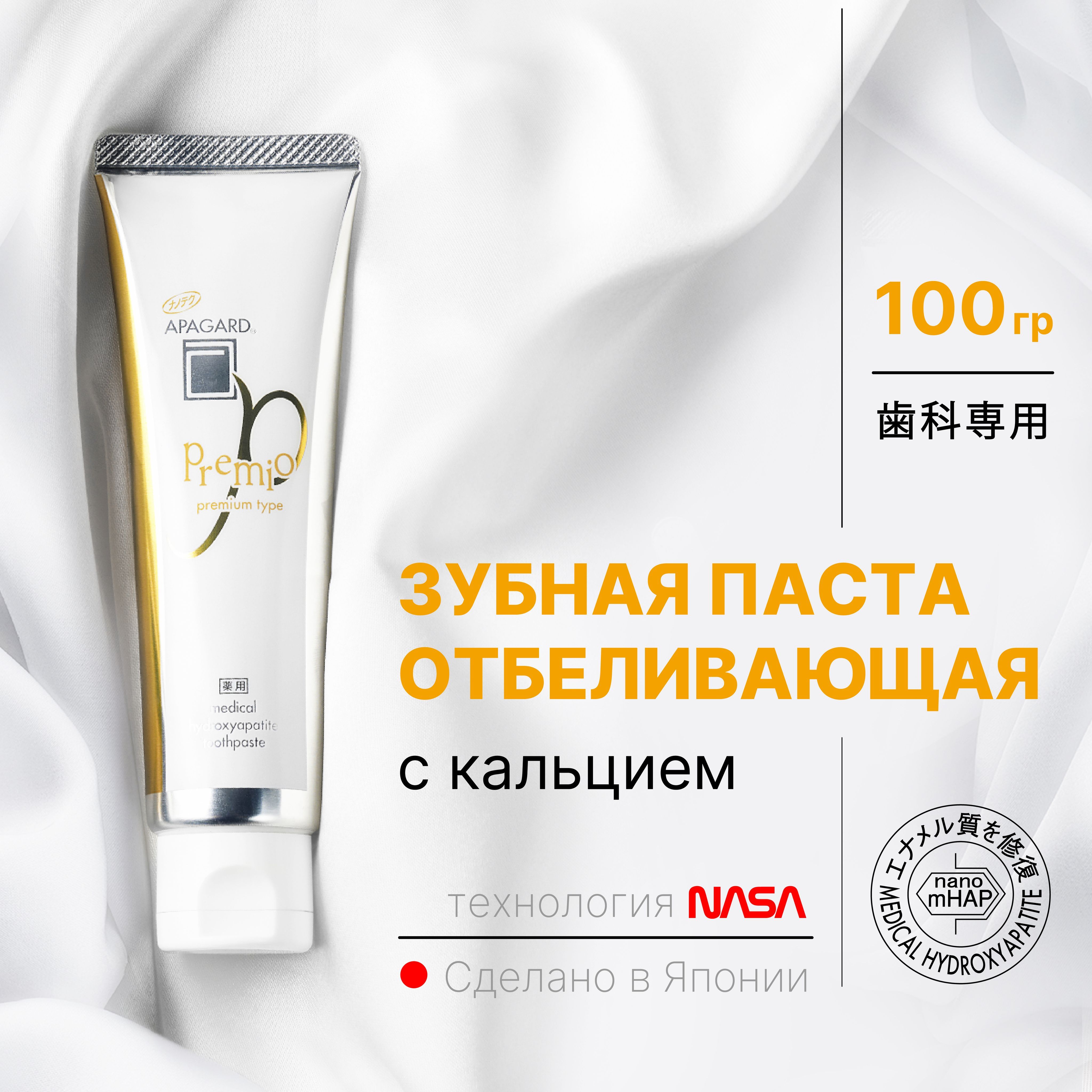 Зубная паста Apagard Premio отбеливающая, Япония, 100 гр