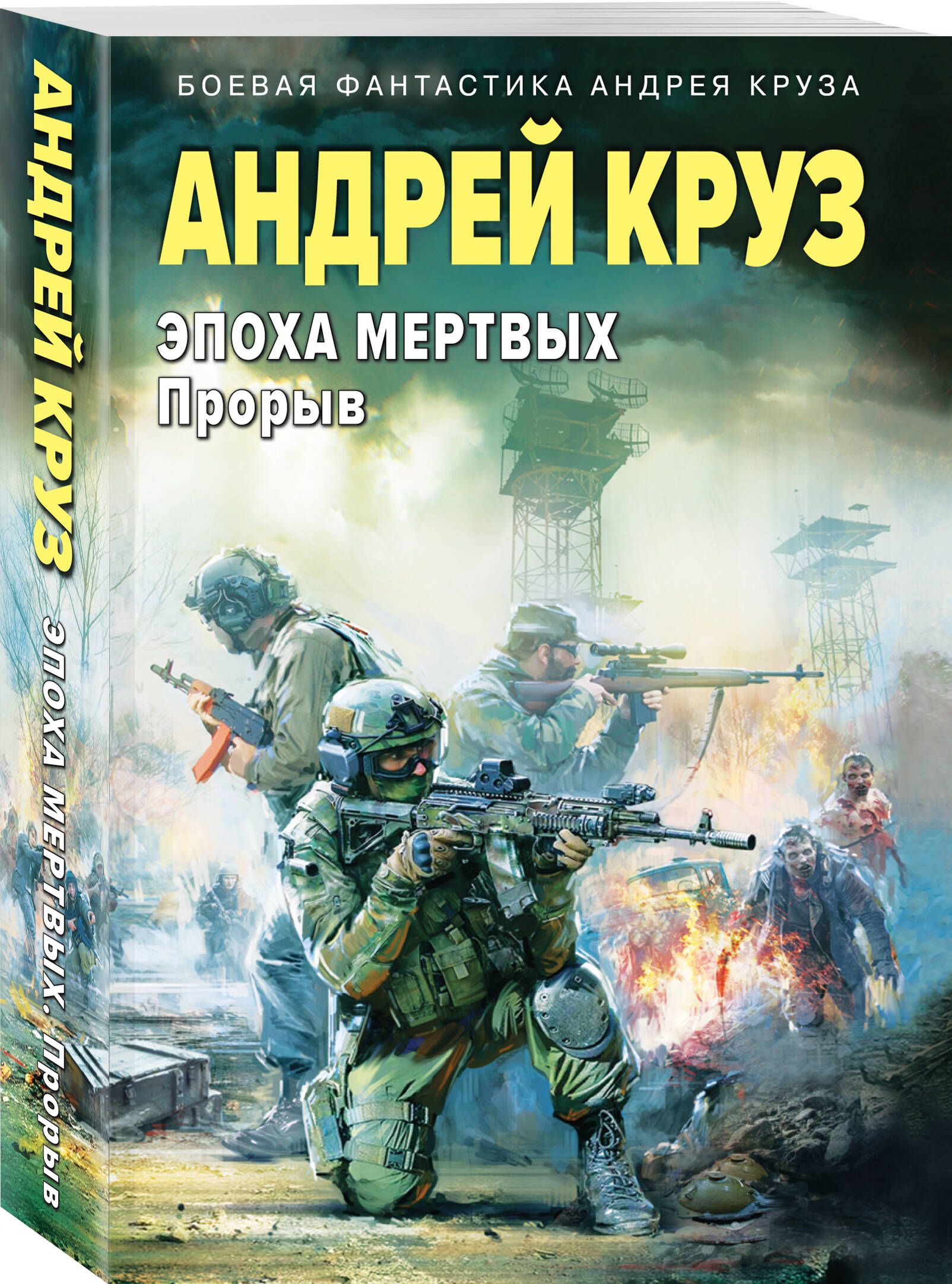 Эпоха Мертвых-3. Прорыв | Круз Андрей