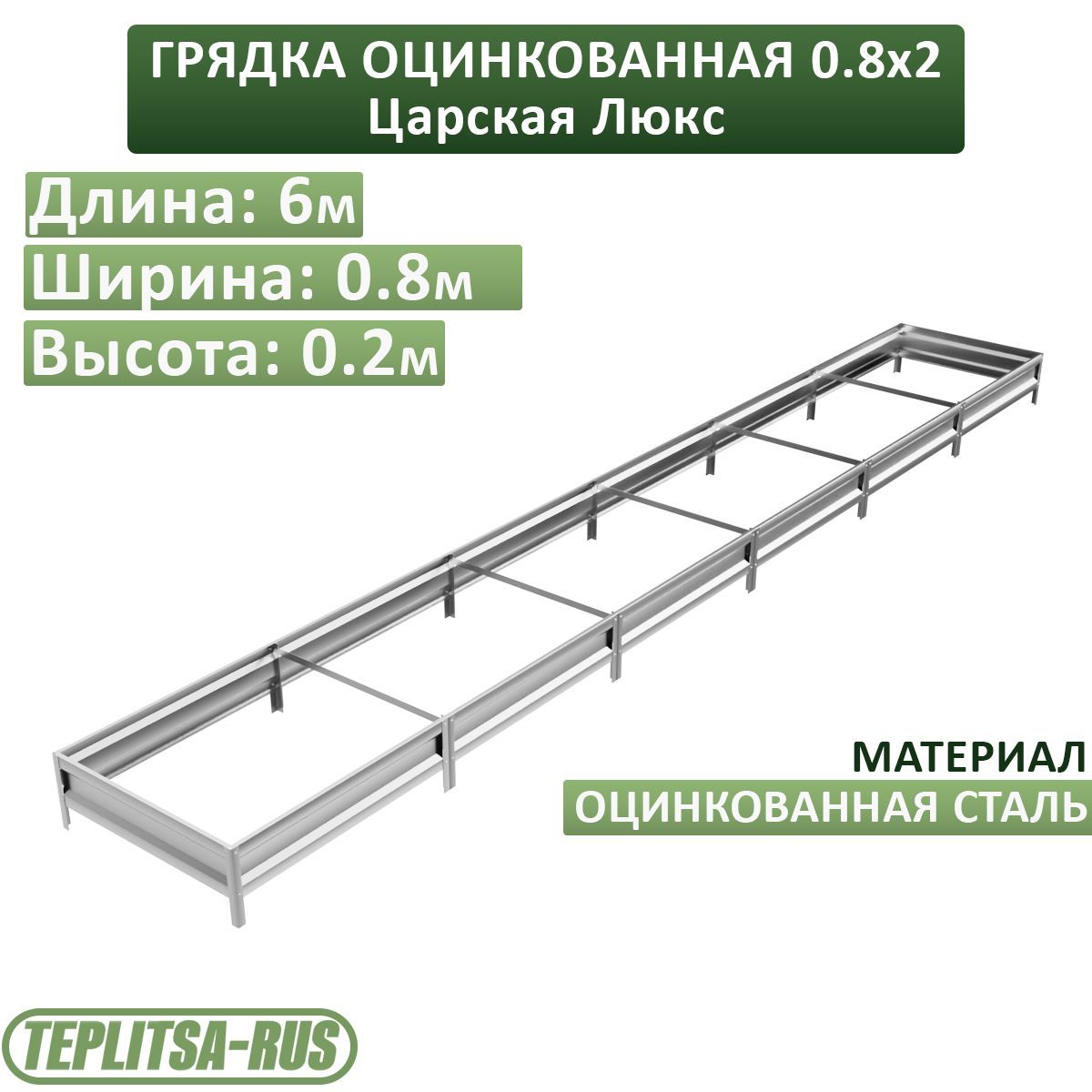 Грядка оцинкованная, высота 20см, длина 6м, ширина 0,80м.