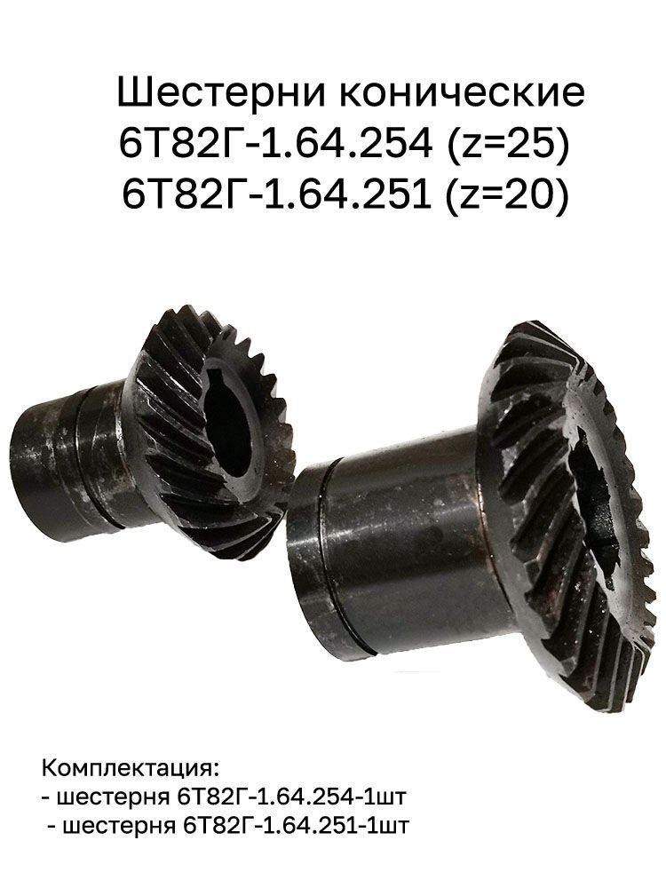 Шестерни конические 6Т82Г-1.64.254 (z25) и 6Т82Г-1.64.251 (z20)