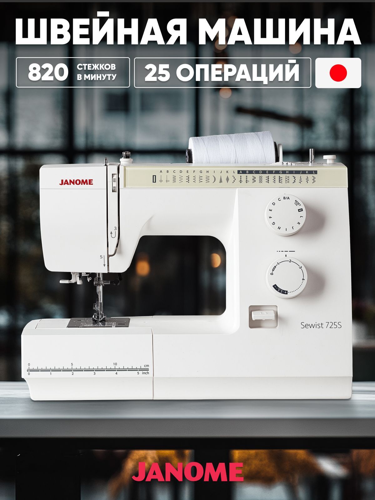 Janome Швейная машина Sewist 725s