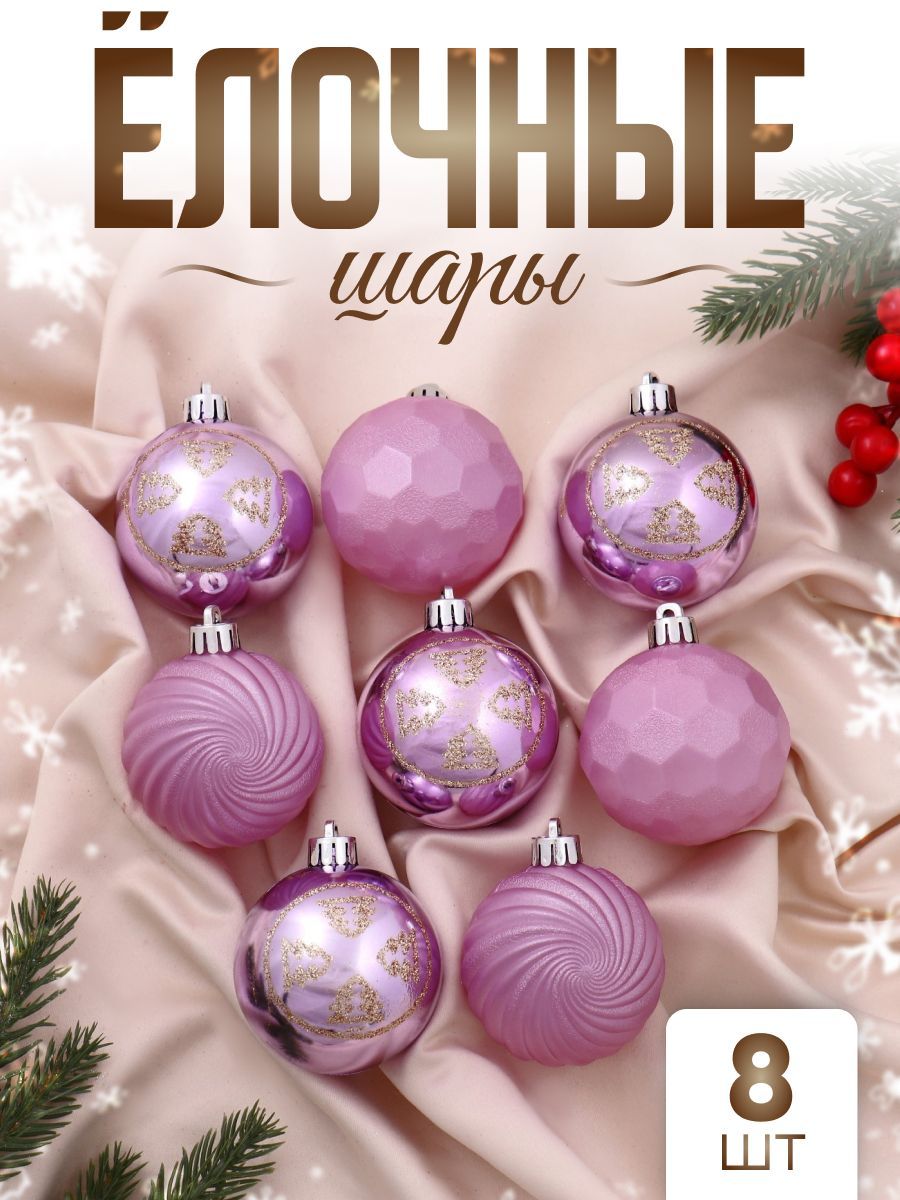Елочные игрушки, шары новогодние 6 см "Шанталь" 8 шт