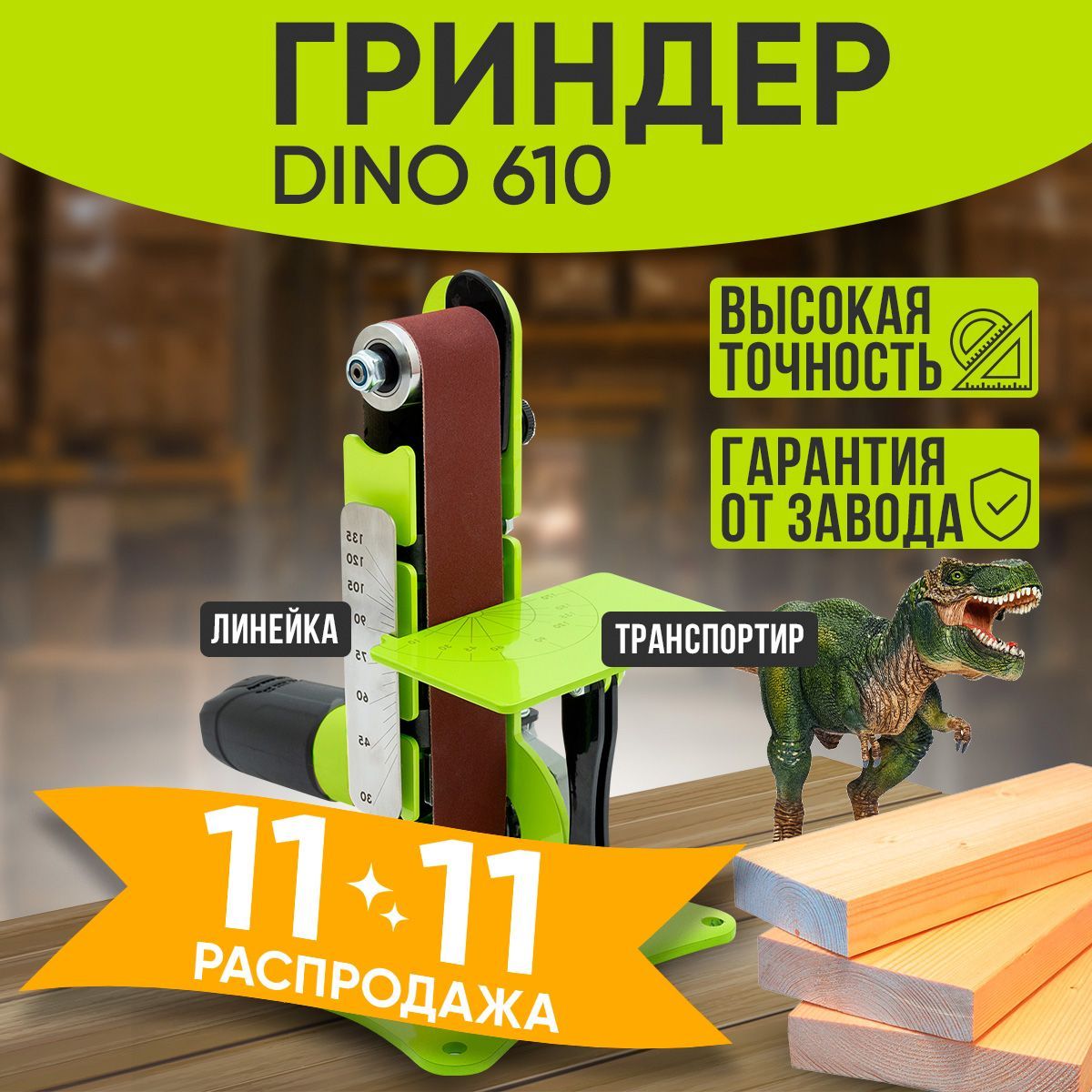 Гриндер ленточный шлифовальный для УШМ DINO 610/ Шлифовальный станок для болгарки 115мм и 125мм/ Точильный инструмент