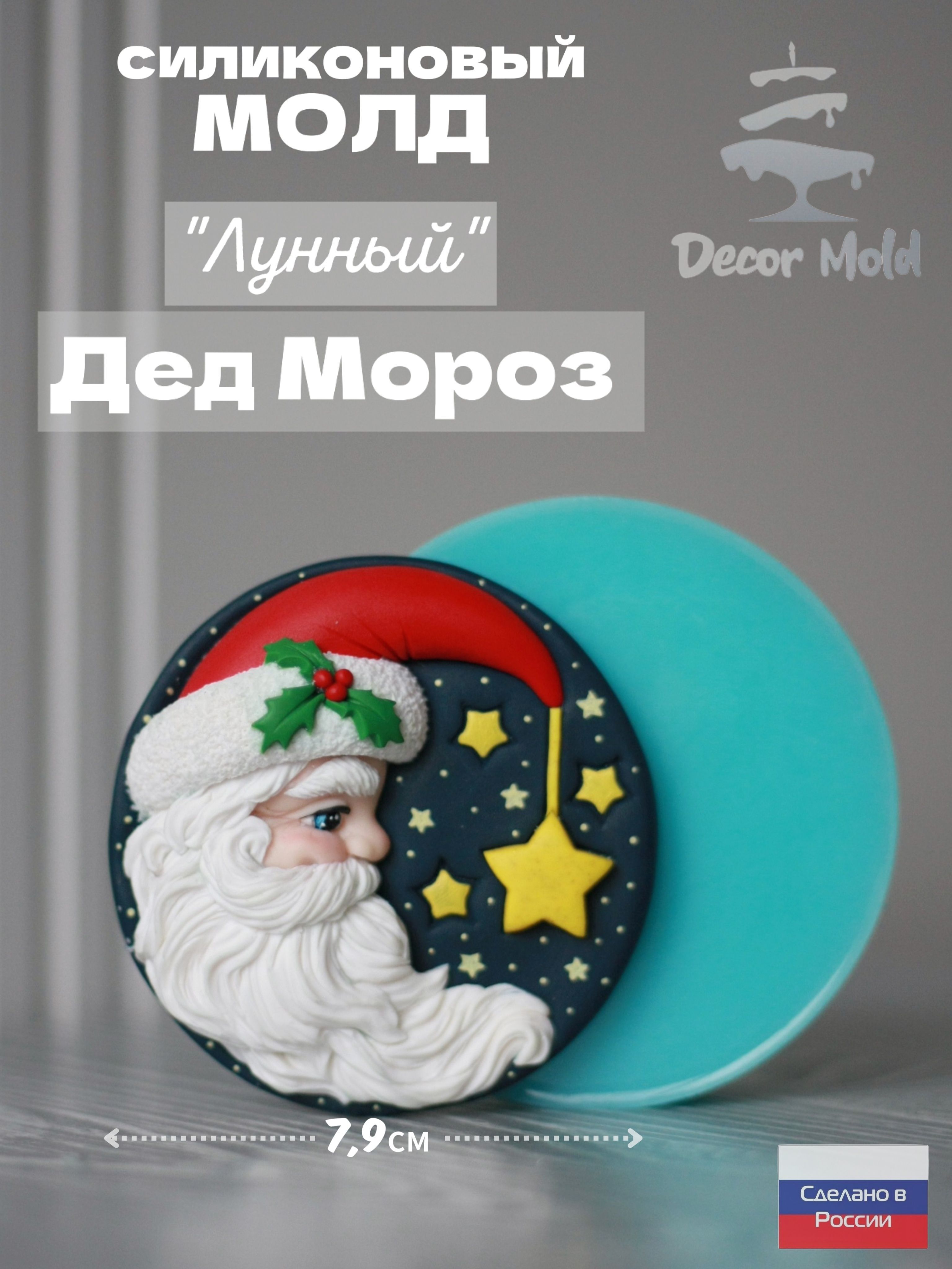 Молд " Лунный Дед Мороз", форма силиконовая Дед Мороз лунный