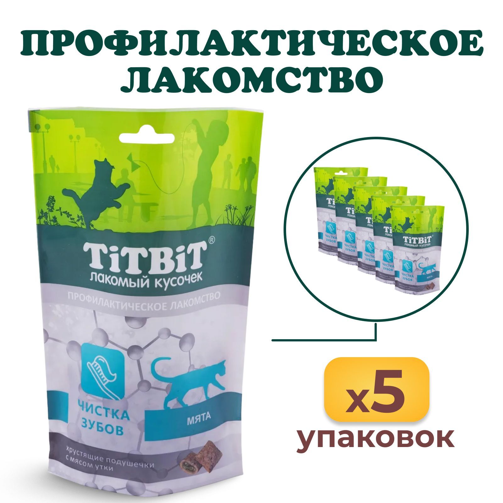 ЛакомстводлякошекTiTBiT,хрустящиеподушечкисмясомуткидлячисткизубов60гх5шт.