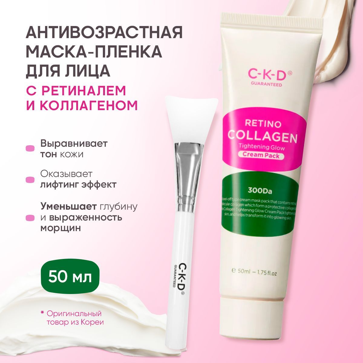 CKD Коллагеновая маска-пленка для подтяжки лица +кисть Retino collagen small molecule 300 tightening cream pack 50 мл.