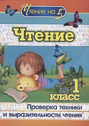 Чтение. 1 класс. Проверка техники и выразительности чтения