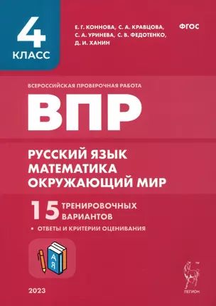 ВПР. 4 класс. Русский язык, математика, окружающий мир. 15 тренировочных вариантов. 9-е изд., перераб. и доп. НОВИНКА