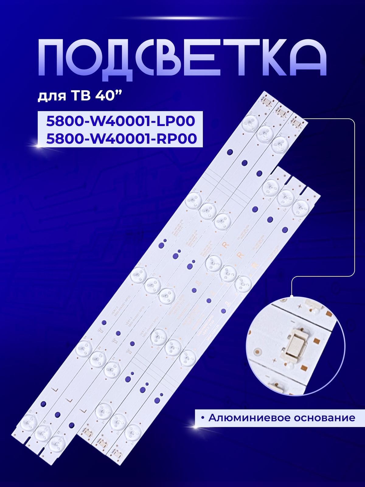 Подсветка5800-W40001-LP00/5800-W40001-RP00