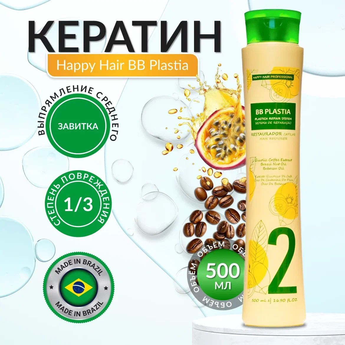 Happy Hair BB Plastia Кератин для выпрямления волос 500 мл