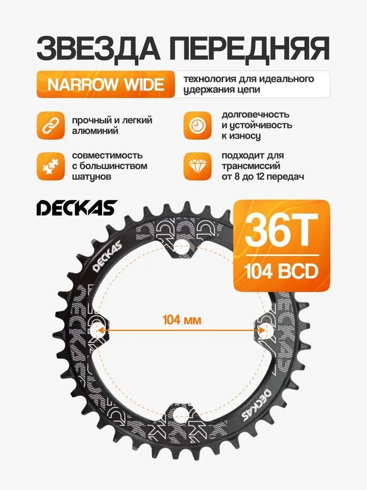 ЗвездапередняяNarrowWideDeckas104BCD,36Tчерная