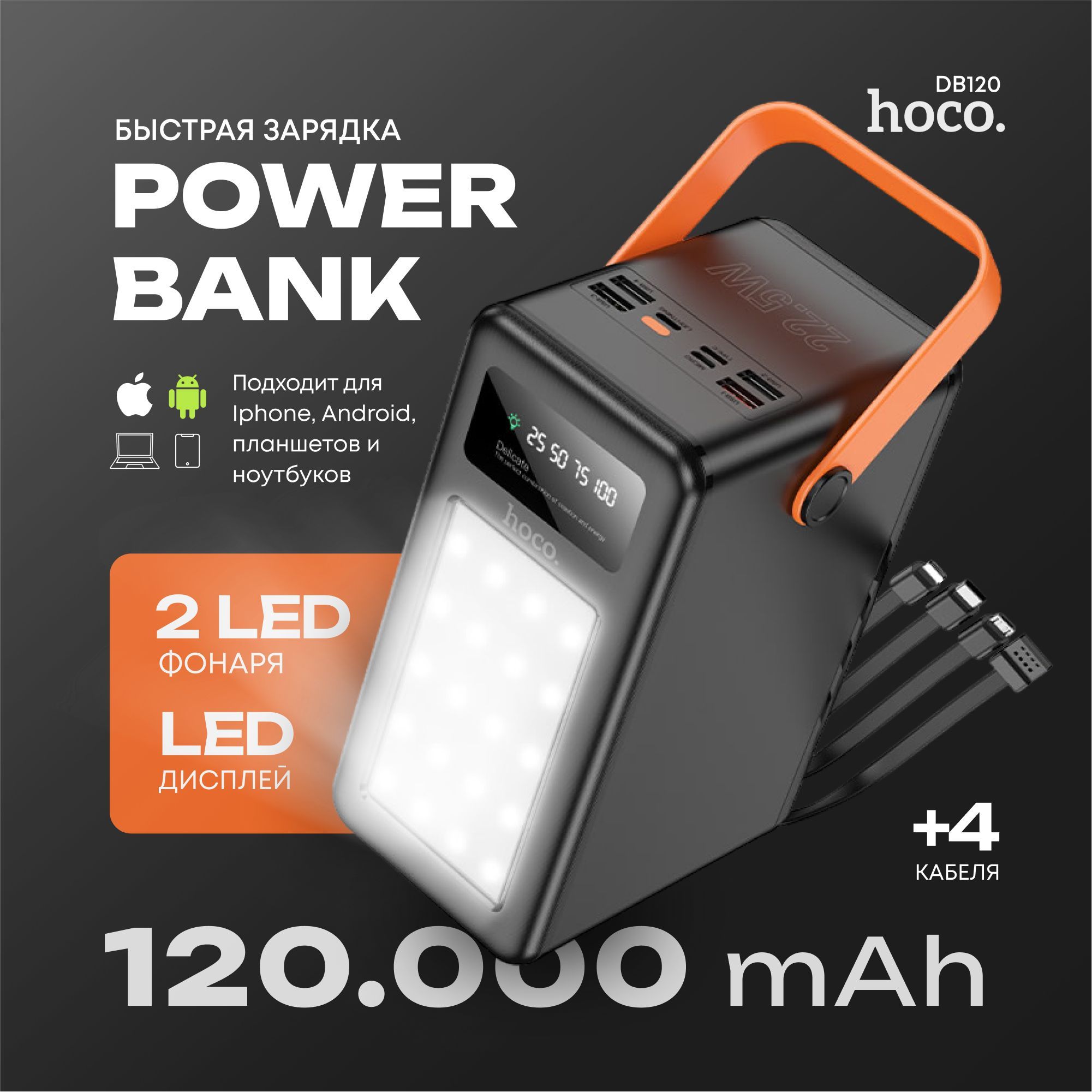 Повербанк120000mahсбыстройзарядкойифонарикомHocoDB12022.5W(PD20W+QC3.0)