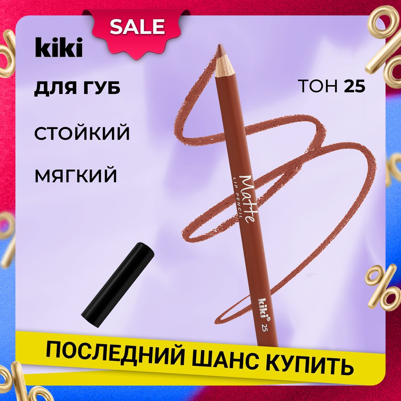 Kiki Карандаш для губ MATTE lip pencil, тон 25, коричневый.