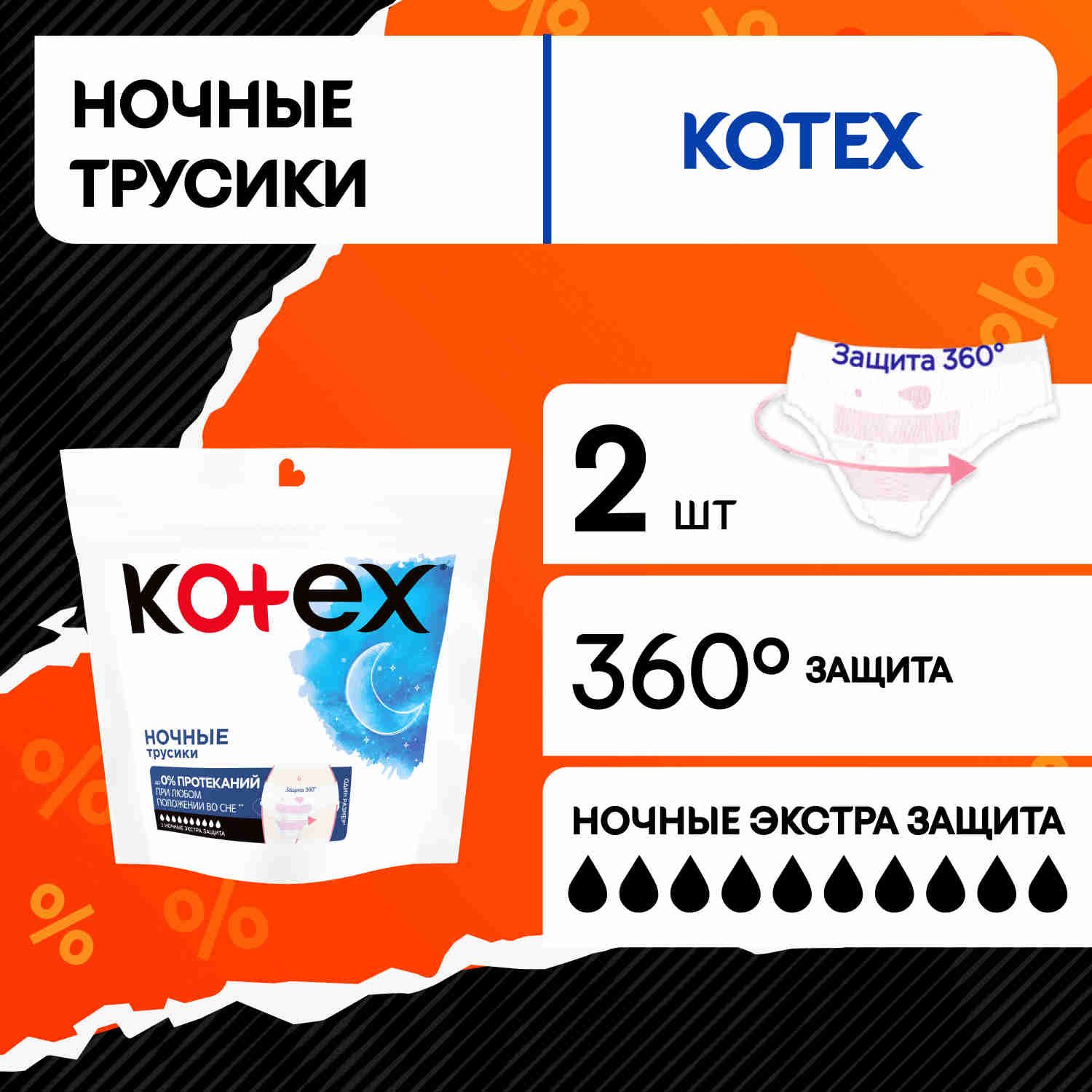 Ночные трусики Kotex для обильных месячных, 2 шт