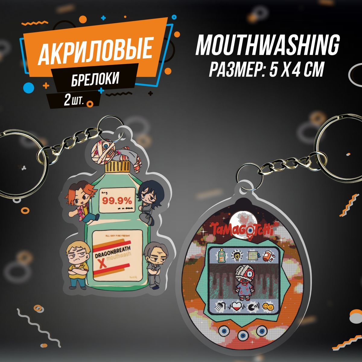 БрелокдляключейMouthwashingКерли