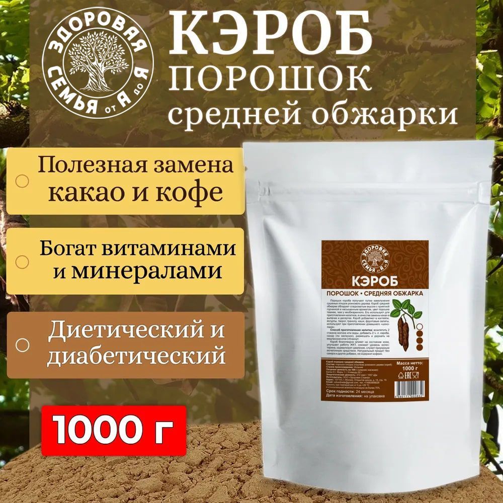 Кэроб порошок средняя обжарка, 1 кг (1000 г), "Здоровая Семья от А до Я"