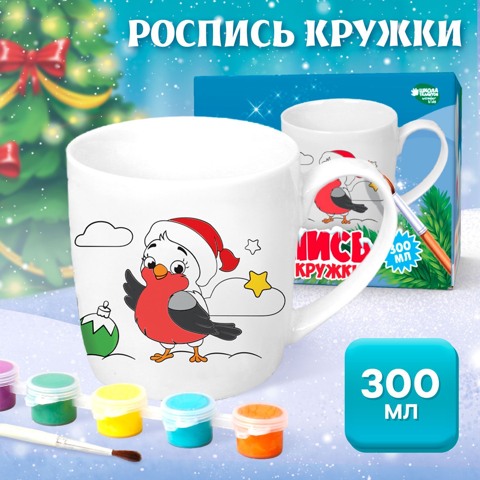 Кружка под роспись с красками и кисточкой "Снегирь" 300 мл, подарок для детей / Школа талантов