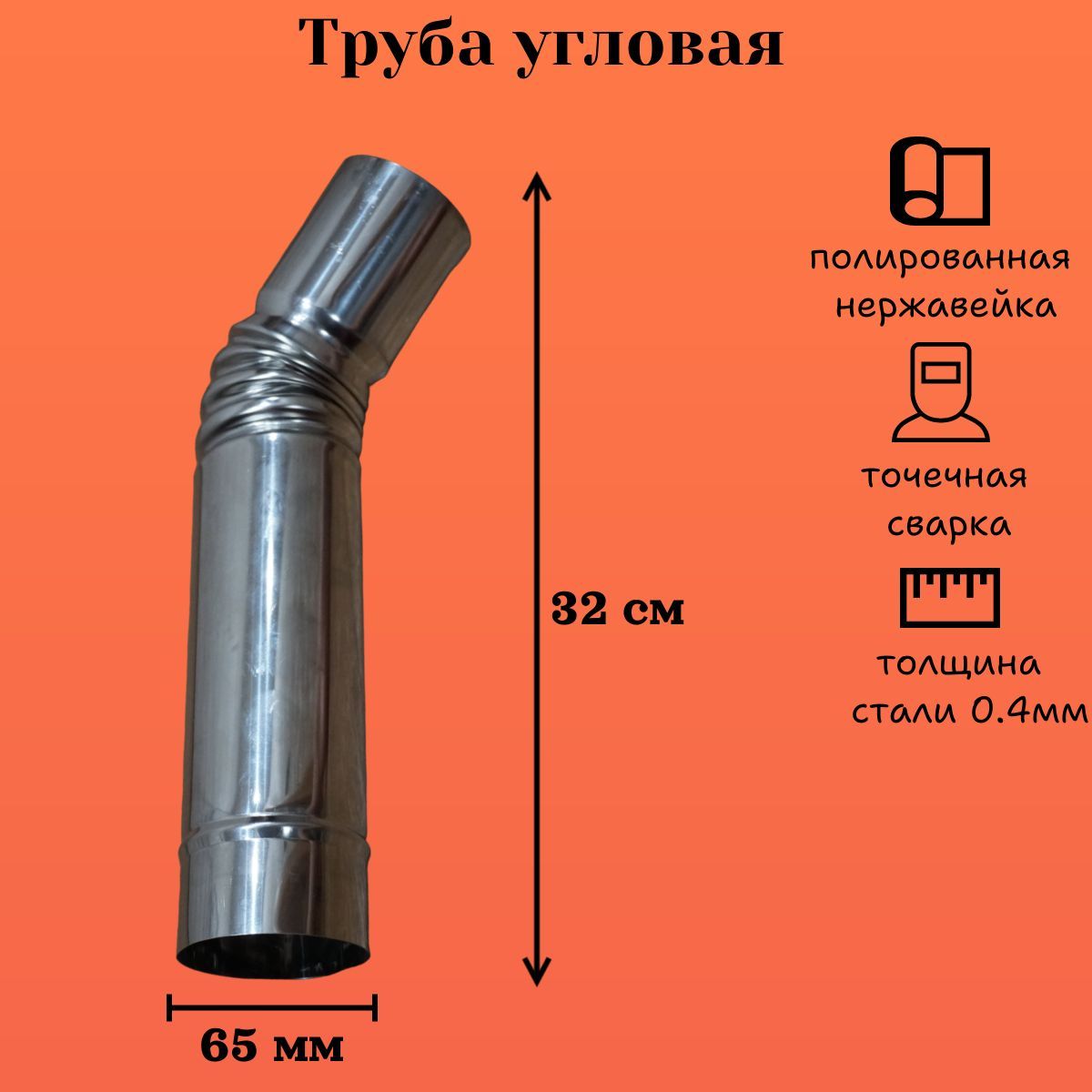 Труба угловая из нержавейки D65 мм Пошехонка 1 шт