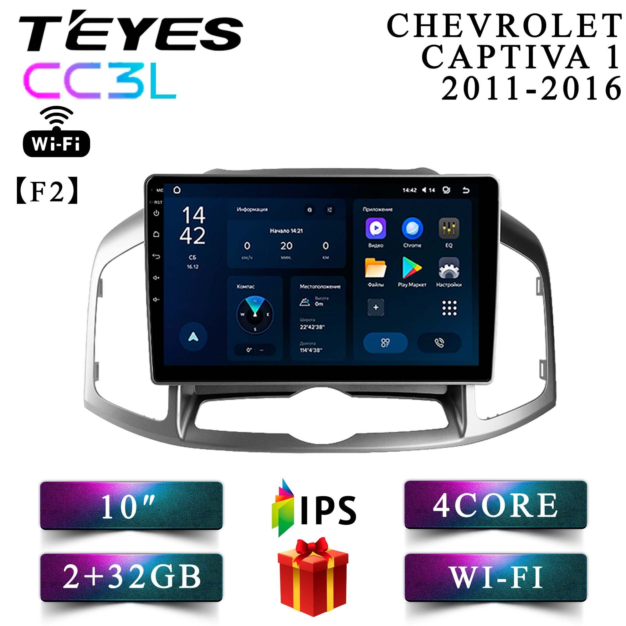 Штатная автомагнитола Teyes CC3L Wi-Fi/ 2+32GB/ Chevrolet Captiva F2/ Шевроле Каптива головное устройство мультимедиа автомагнитола 2din магнитола android