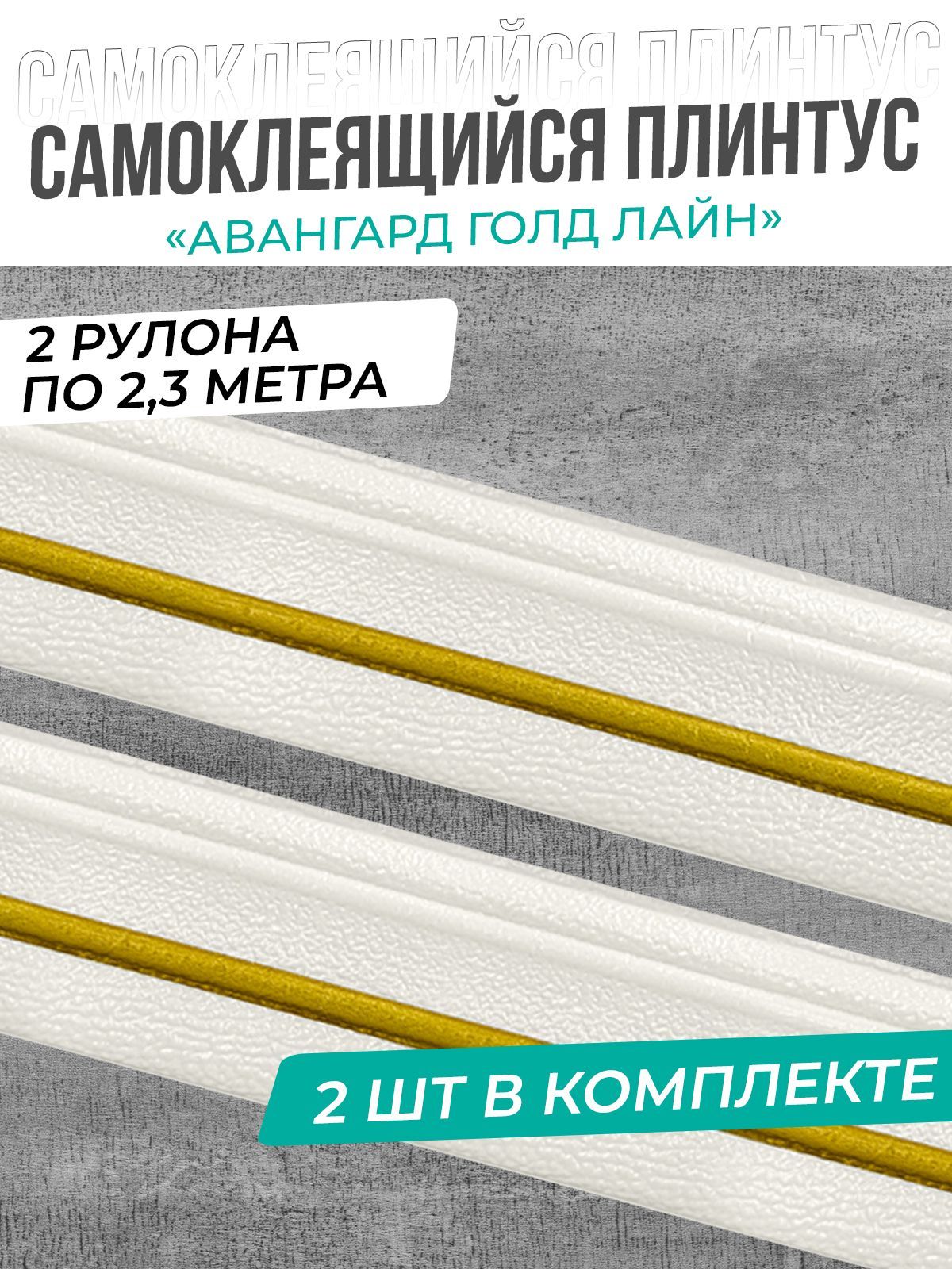 "Авангард голд лайн" Плинтус потолочный самоклеющийся мягкий ПВХ / бордюр декоративный для стен, для обоев 2,3 м - 2 шт.