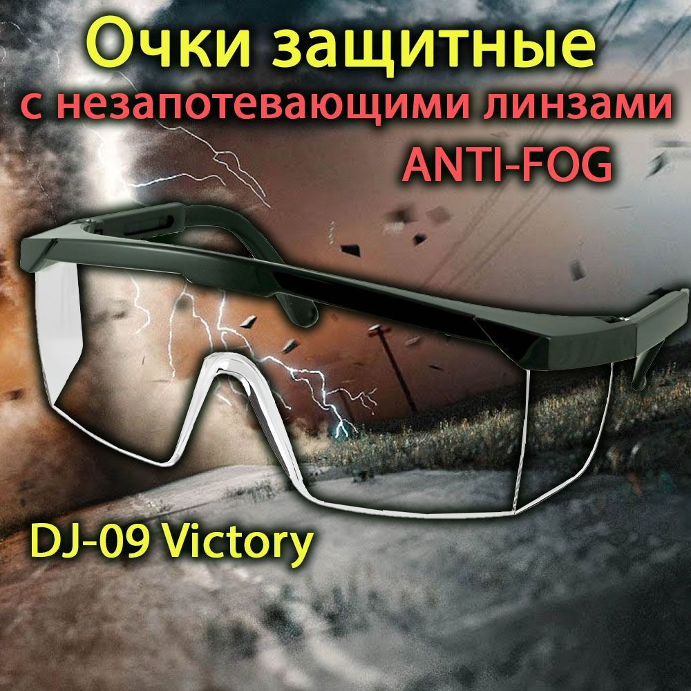 ОчкизащитныеDJ-09VICTORYпрозрачныесантизапотевающимпокрытием