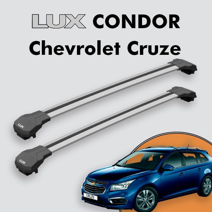 Багажник LUX CONDOR для Chevrolet Cruze 2012-н.д., серебристый