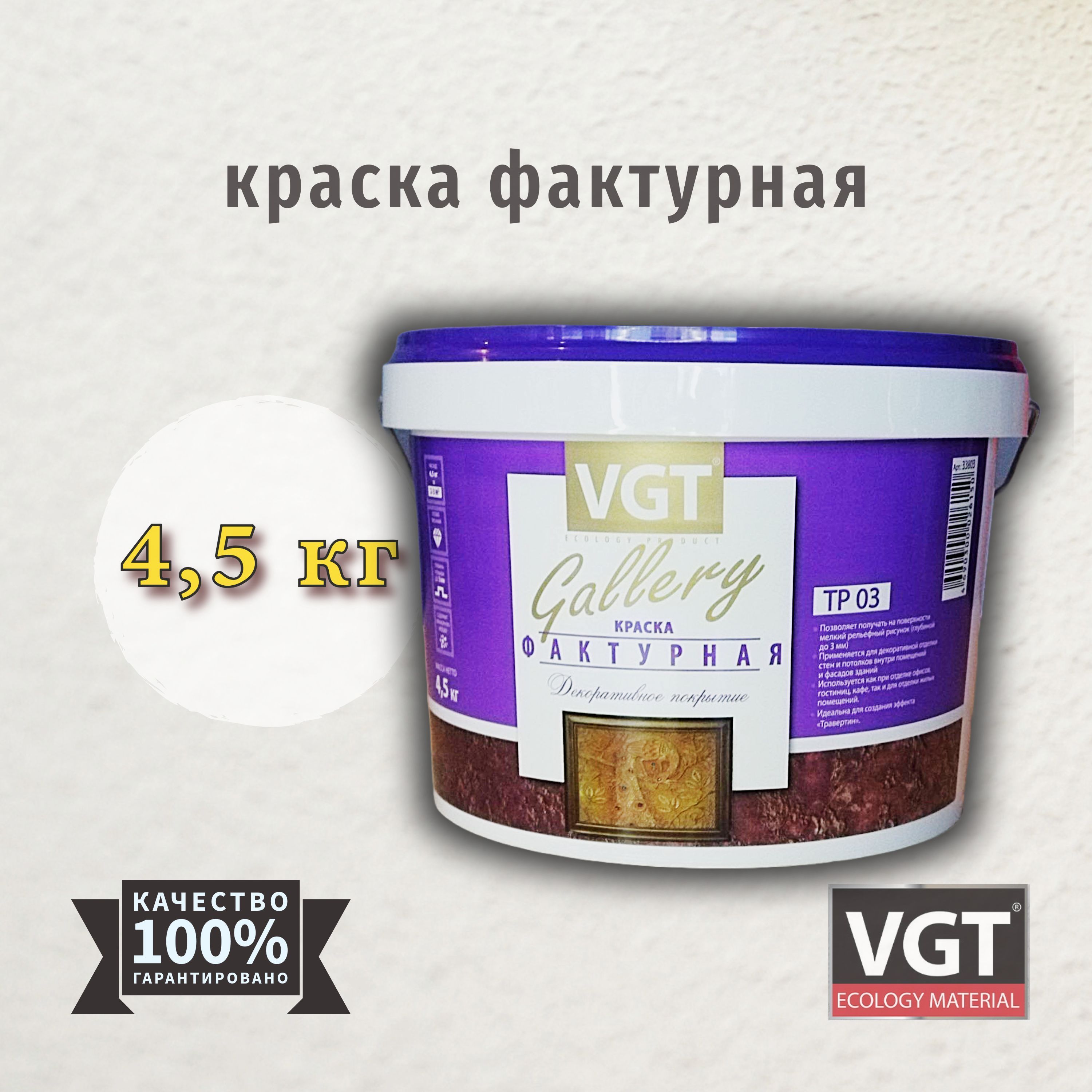 Краска фактурная VGT(ВГТ) Gallery TP03 4,5 кг