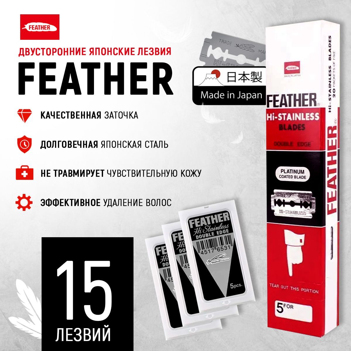 Двусторонние лезвия японские FEATHER "Hi-Stainless Double Edge " классические для T-образных бритв и шаветок, 3 упаковок 15 лезвий