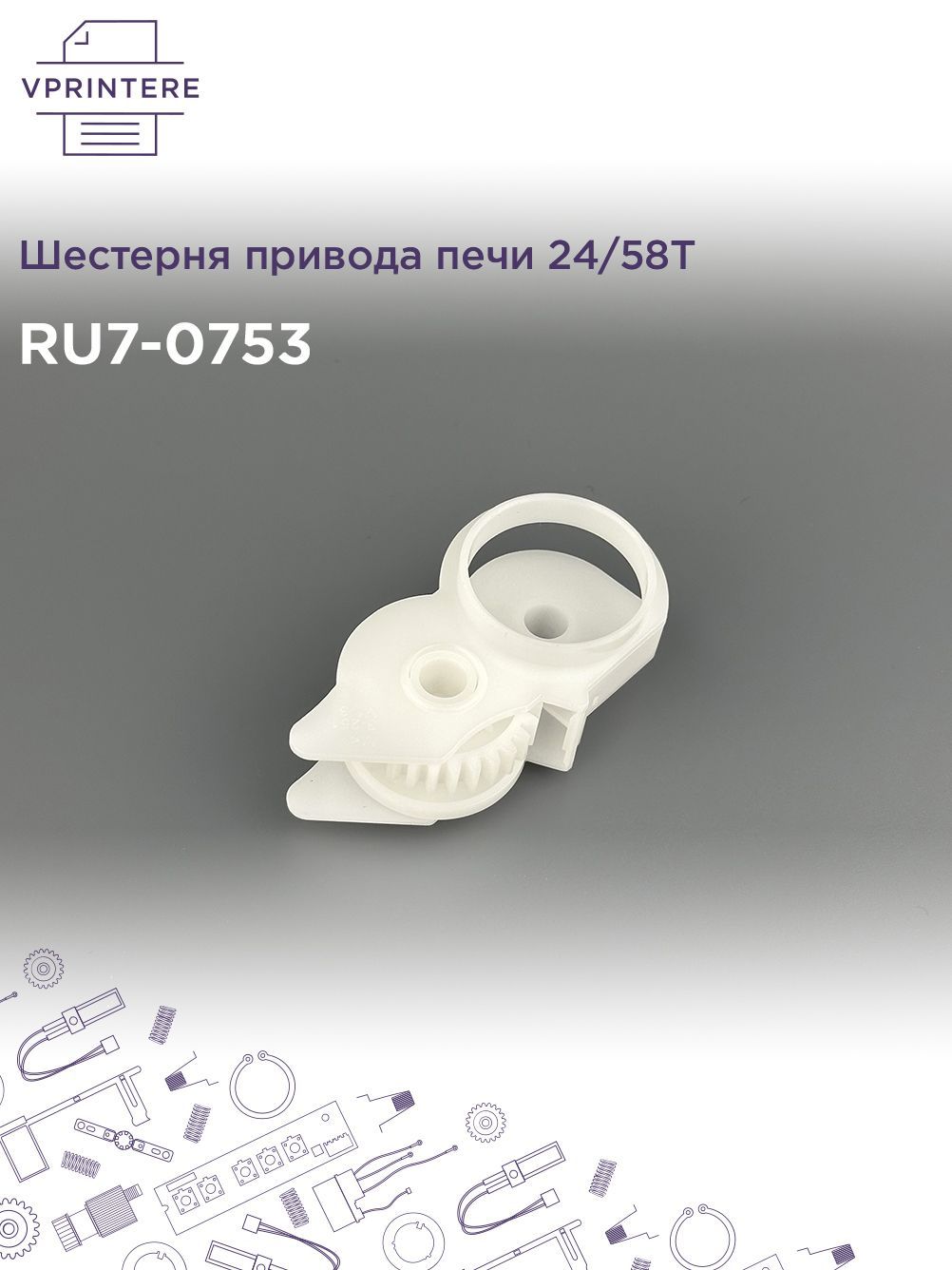 RU7-0753 Шестерня привода печи 24/58T для HP LJ Pro M127 и M128