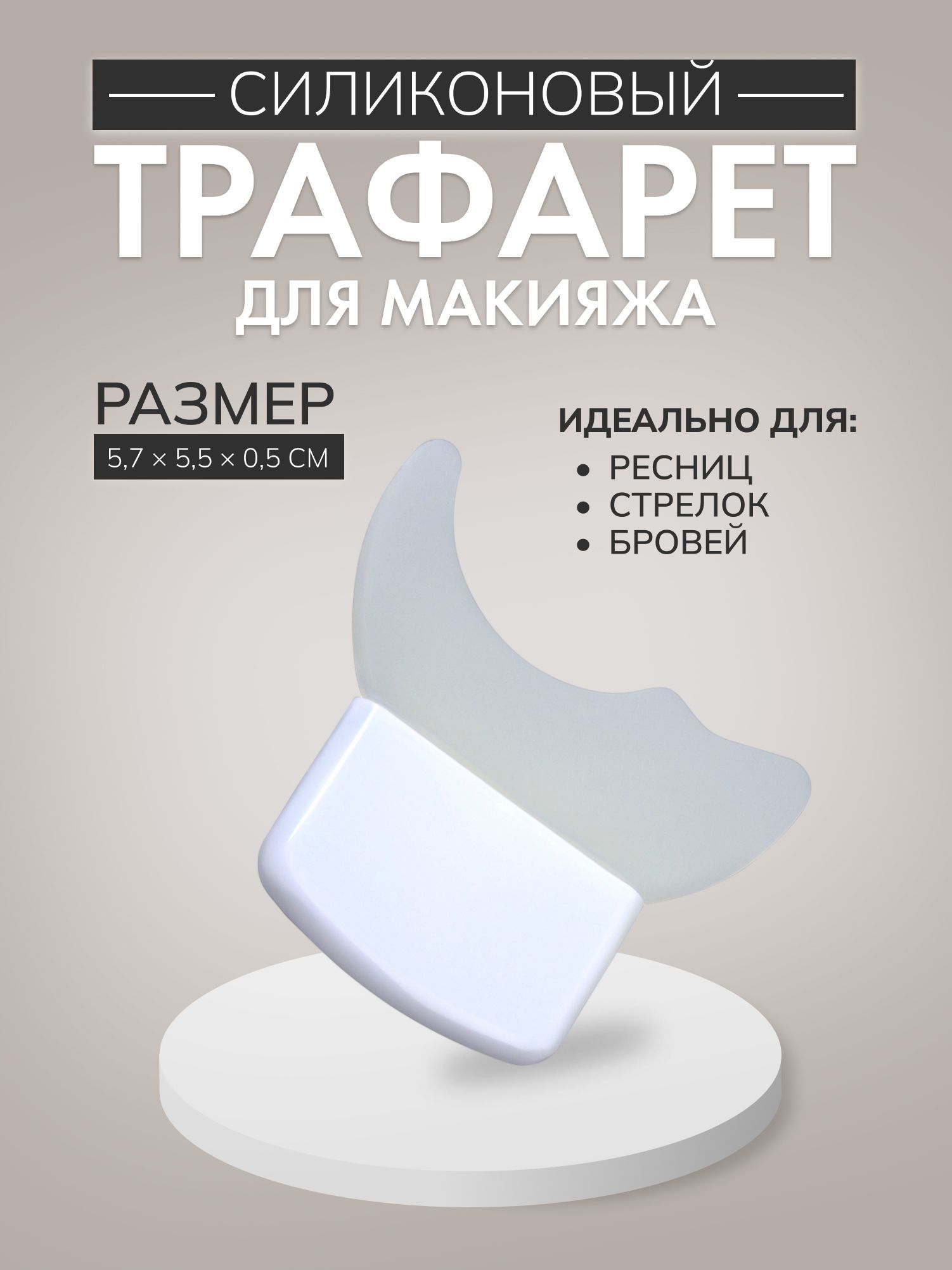 Трафарет для макияжа, силиконовый