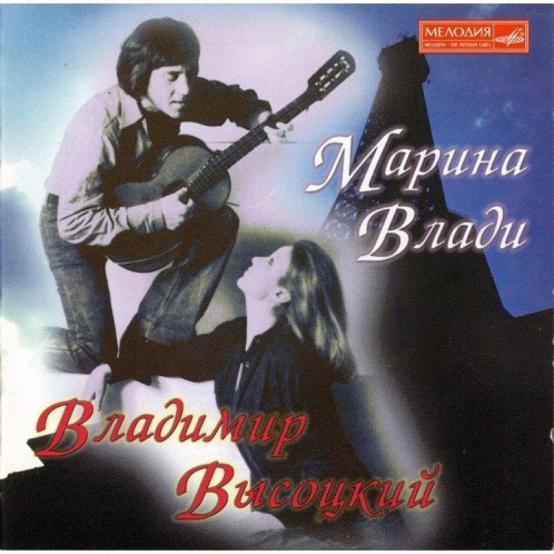 ВЛАДИМИР ВЫСОЦКИЙ и МАРИНА ВЛАДИ (CD) Компакт диск