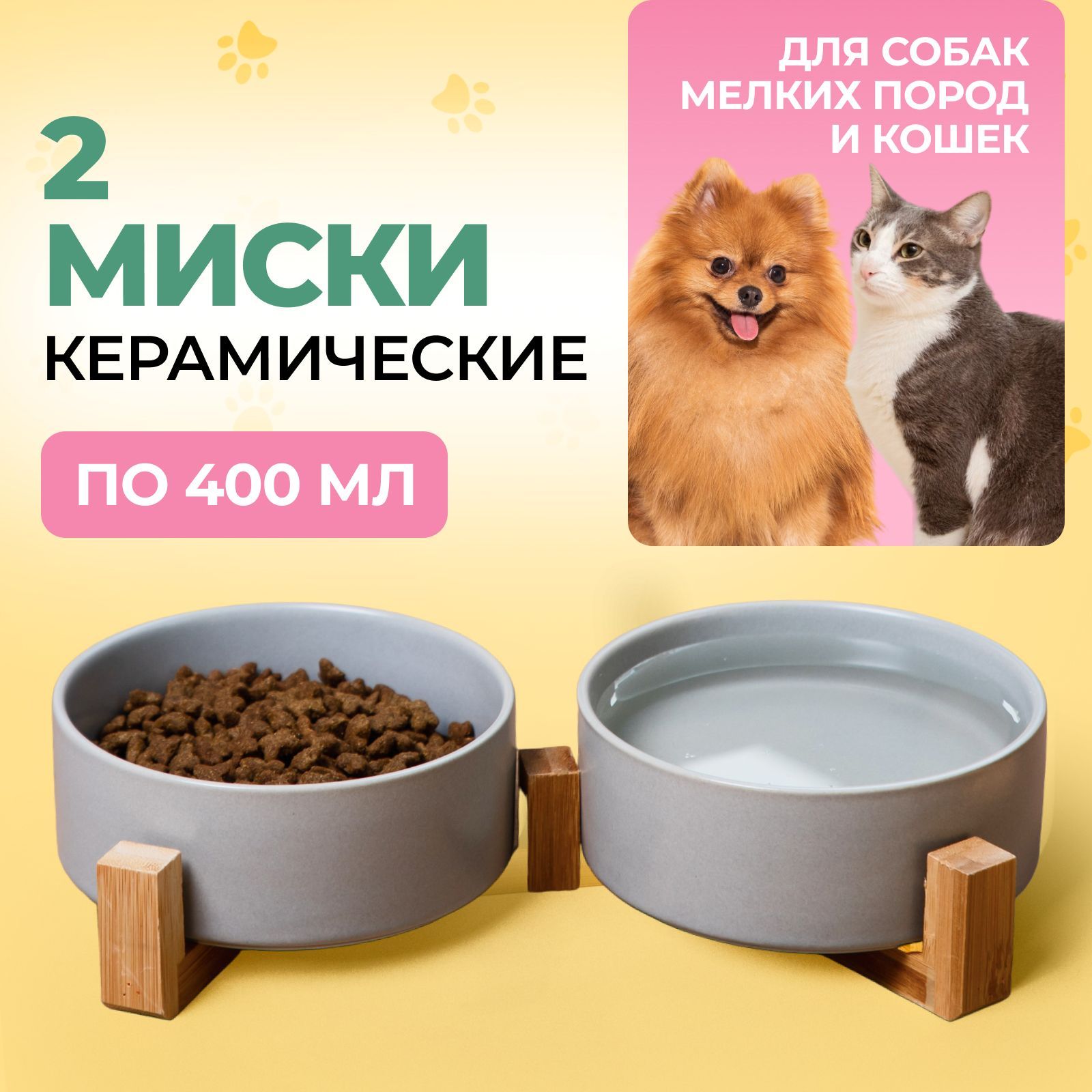 Миски для кошек и собак мелких пород