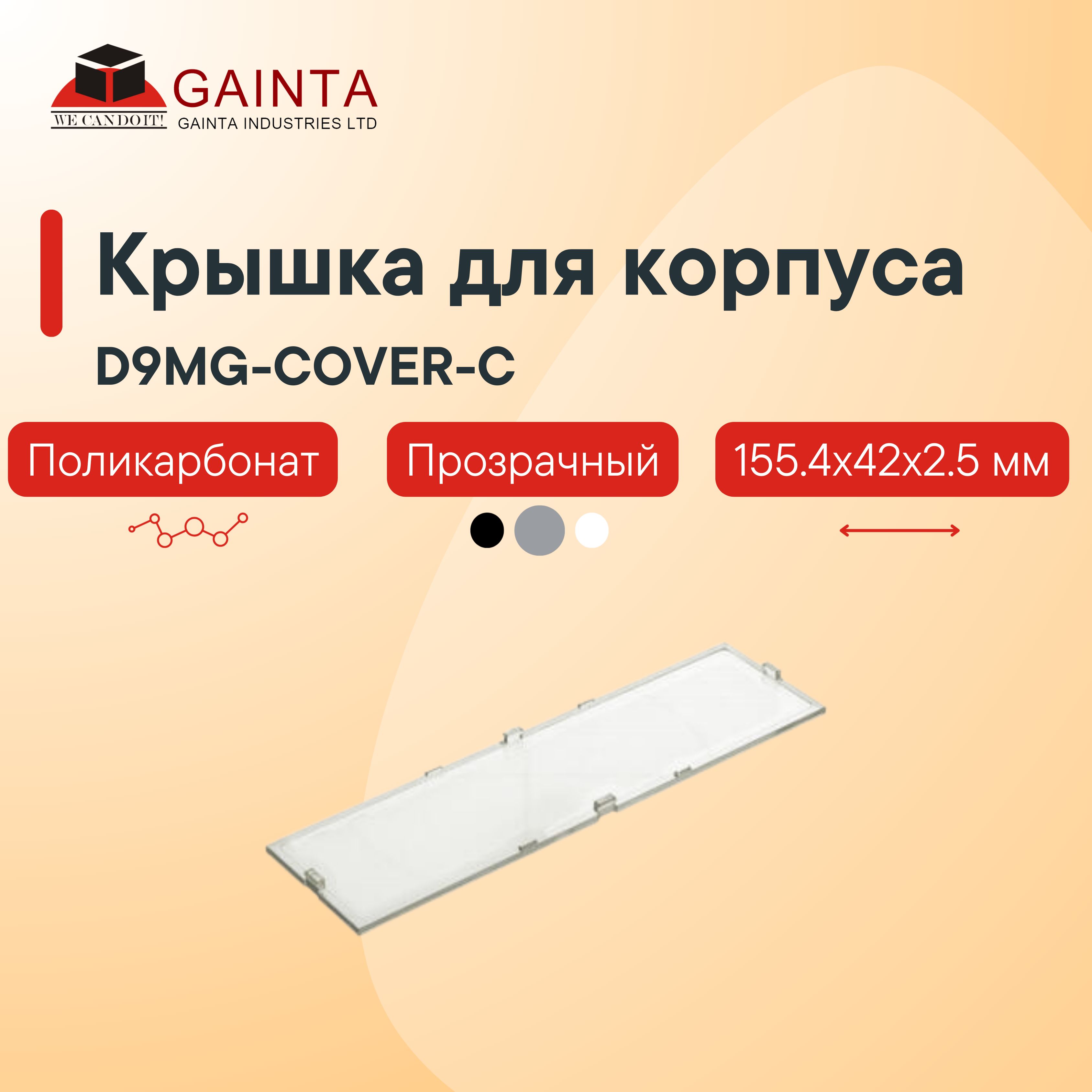 Пластиковая крышка GAINTA D9MG-COVER-C для корпуса D3MG, прозрачный, поликарбонат, 155.4x42x2.5 мм