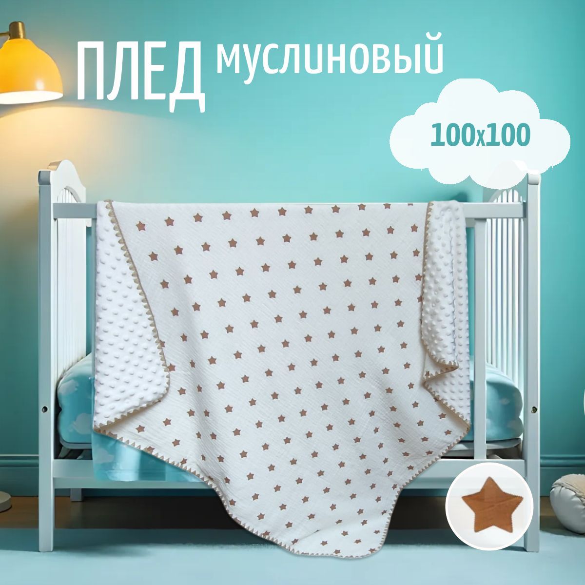 Двусторонний муслиновый плед для новорожденного 100*100 см