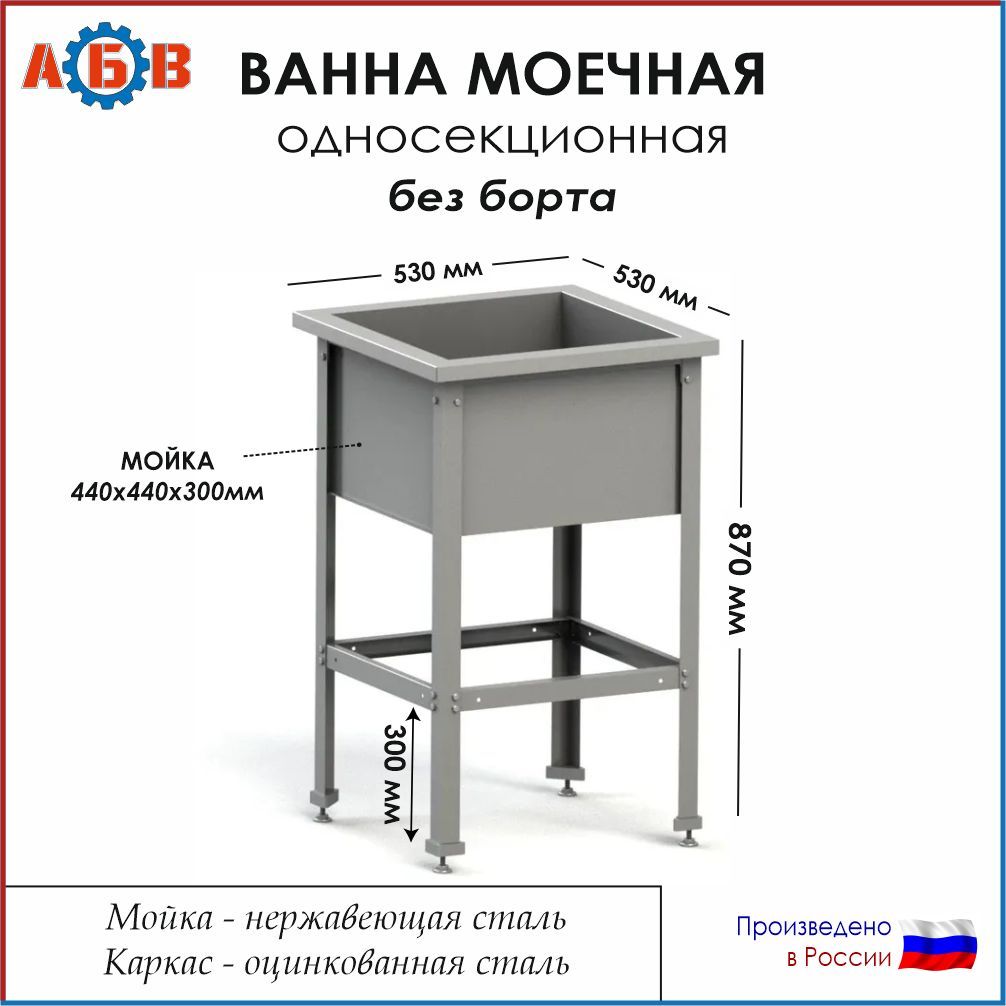 Ванна моечная односекционная без борта ВМ-АБВ-О 530х530х870 (440х440х300 мойка нерж., каркас оцинк.)