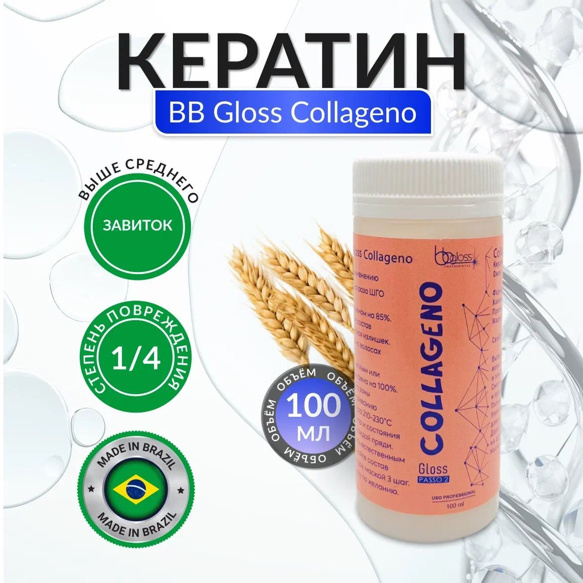 BB Gloss Collagen Кератин для выпрямления волос пробник 100 мл