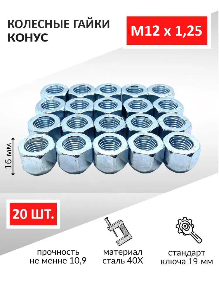 Гайка колесная M12x1,25 конус, под ключ 21 - 20 шт.