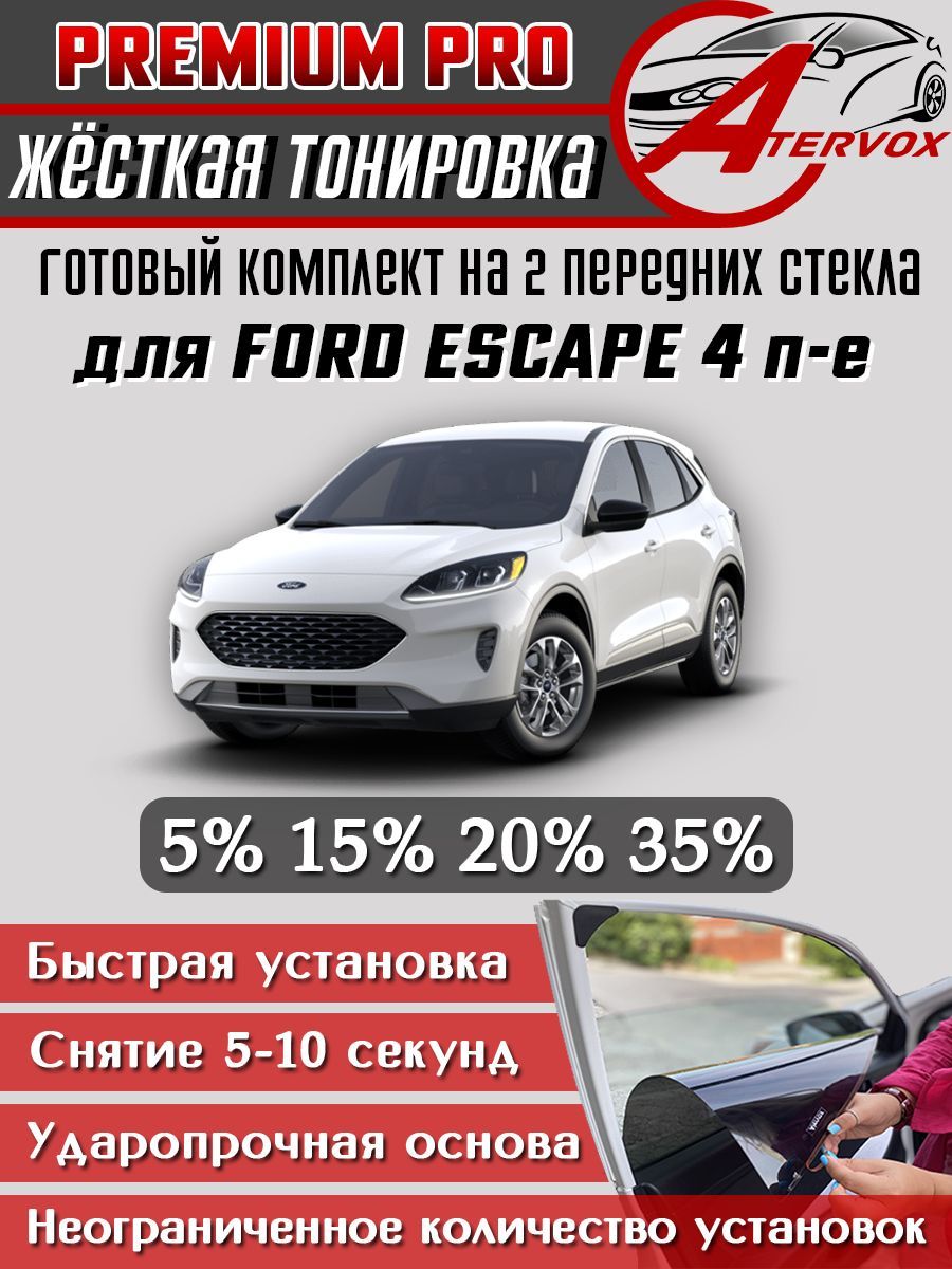 PREMIUM PRO / Жёсткая тонировка Ford Escape 4 п-е (04.2019 - н.в.) 15% / Премиум Про Съёмная тонировка Форд Эскейп 4 15%