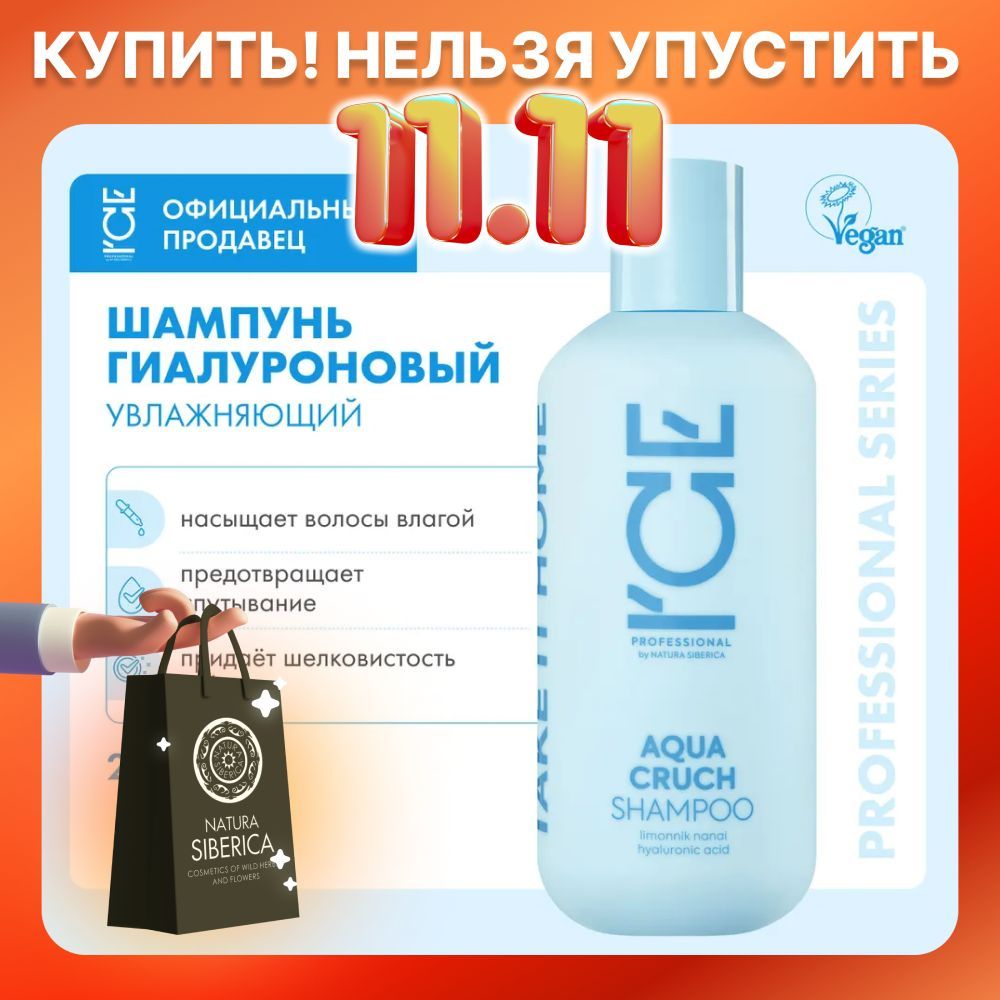 Шампунь для волос ICE by NATURA SIBERICA Take it home Aqua Cruch увлажняющий, 250 мл