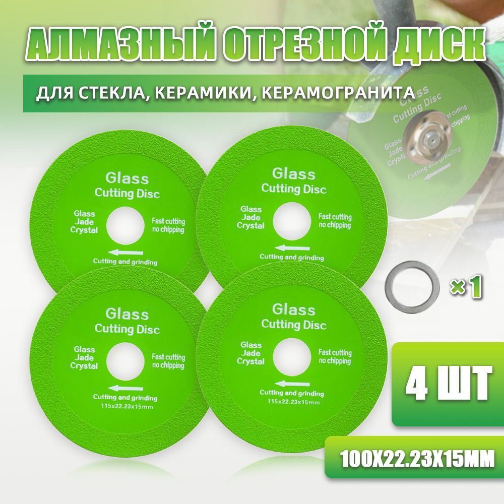 Алмазный отрезной диск для стекла и керамической плитки 100 мм, 100*22.23*15mm/4 шт