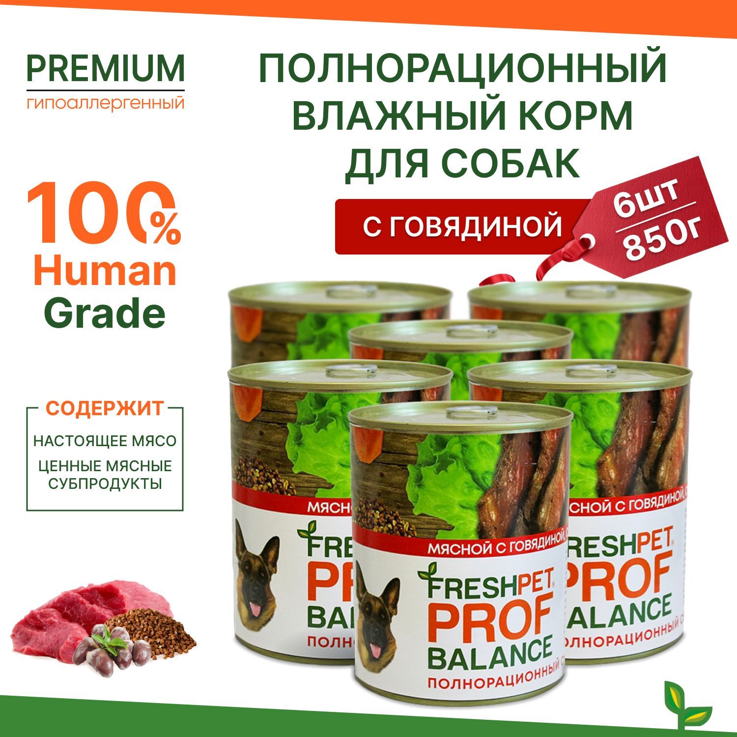 Влажный корм для собак FRESHPET PROF BALANCE с говядиной, сердцем и гречкой, 850г * 6шт.