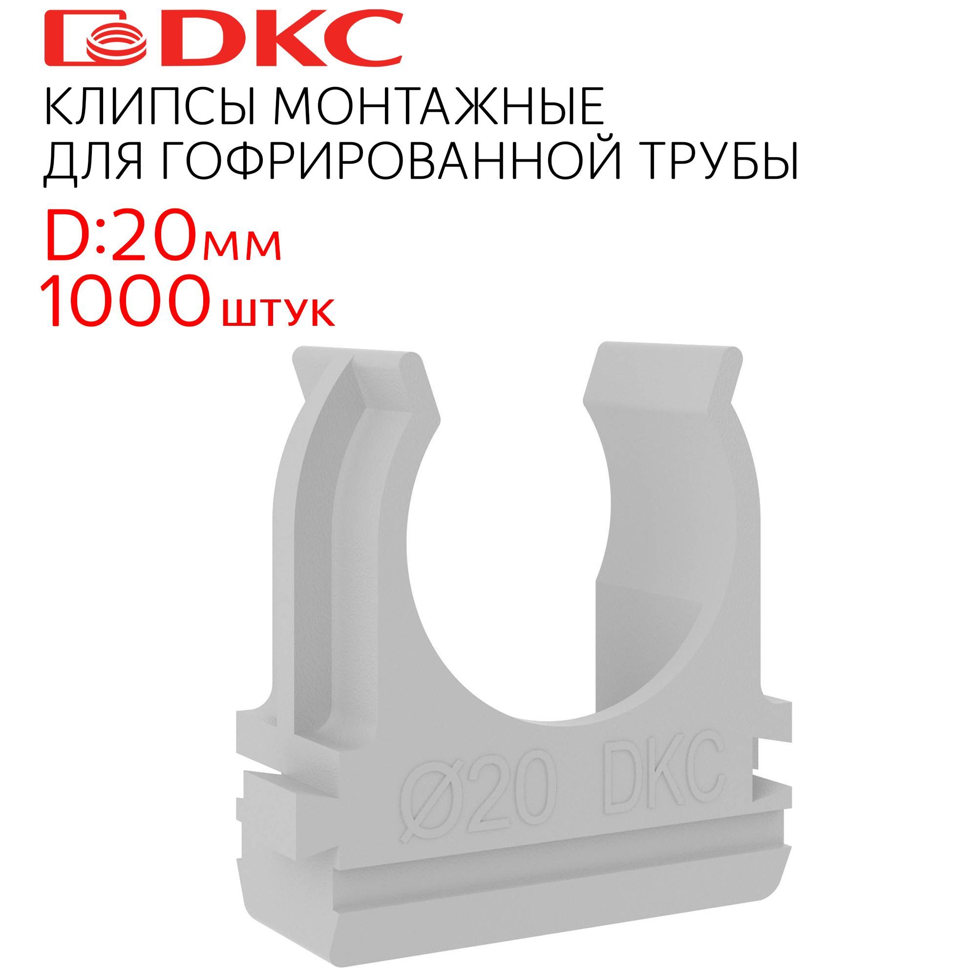 Клипса держатель с защелкой DKC d20мм 51020 (1000 шт)