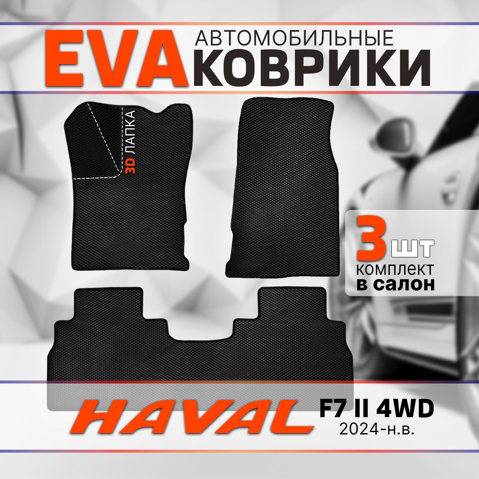 Эва ковры в салон Haval F7 ll 4wd (2024-н.в.) 3D