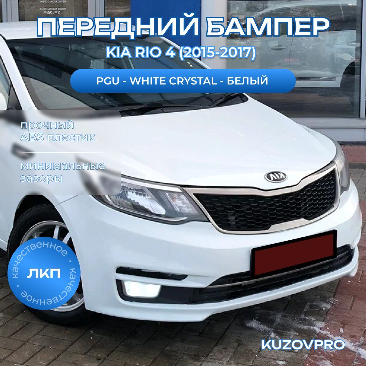 Бампер передний в цвет кузова для Киа Рио 3 Kia Rio 3 (2015-2017) рестайлинг PGU - WHITE CRYSTAL - Белый