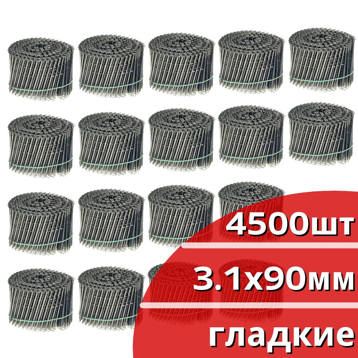 Гвозди барабанные 4500 шт. (18 кассет по 250 шт.) диаметр 3,1 мм, длина 90 мм, шляпка 7,0 мм, гладкие