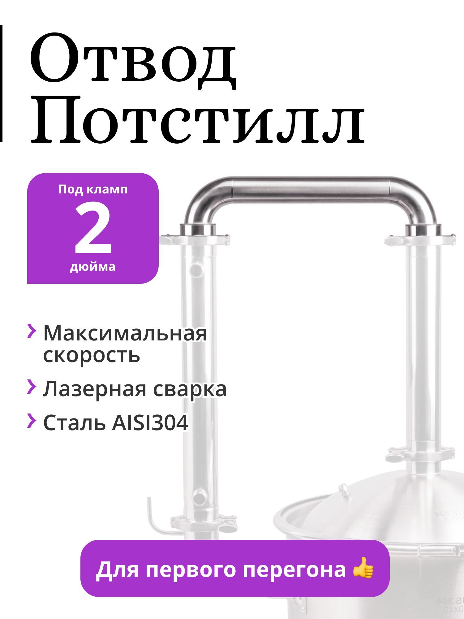 Переходник-отводдлярежимапотстилл2дюймадлясамогонногоаппарата