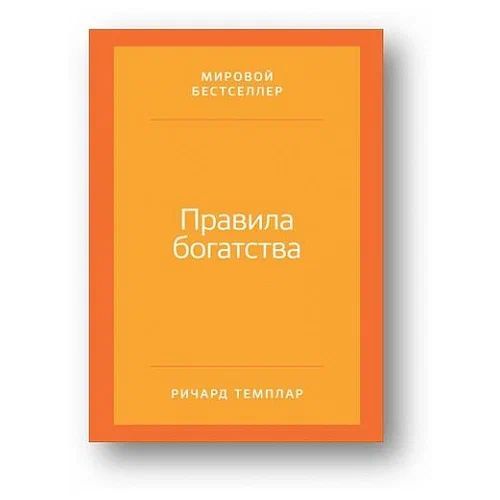 Правила богатства: Свой путь к благосостоянию | Темплар Ричард